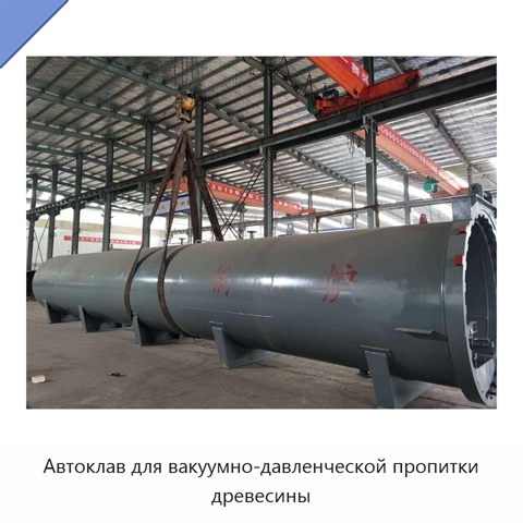 Автоклав для вакуумно-давленческой пропитки древесины