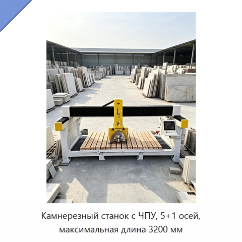 Камнерезный станок с ЧПУ, 5+1 осей, максимальная длина 3200 мм