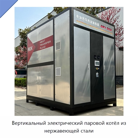 Вертикальный электрический паровой котёл из нержавеющей стали