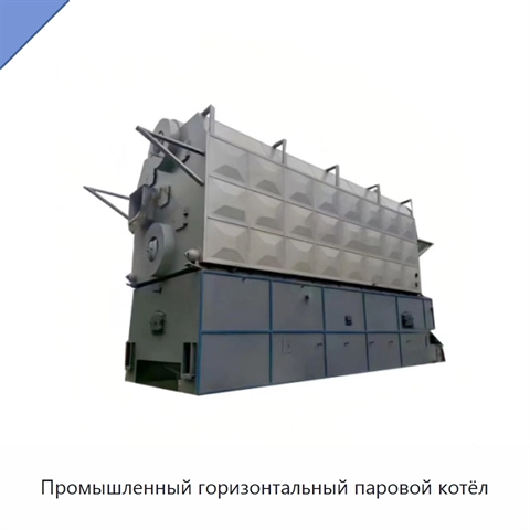 Промышленный горизонтальный паровой котёл