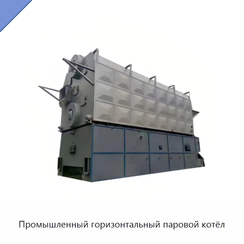 Промышленный горизонтальный паровой котёл — Котлы и комплектующие