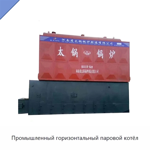 Промышленный горизонтальный паровой котёл