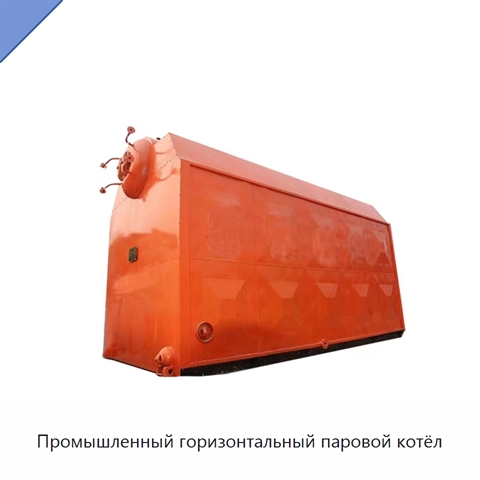 Промышленный горизонтальный паровой котёл