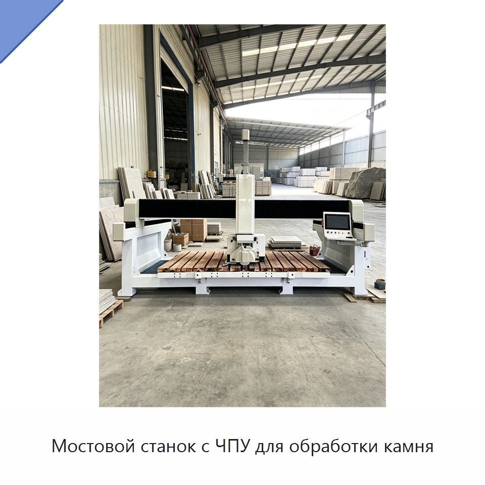 Мостовой станок с ЧПУ для обработки камня — Оборудование для обработки камня