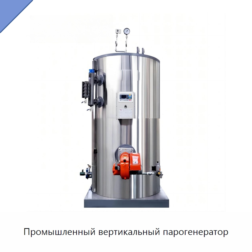 Промышленный вертикальный парогенератор — Котлы и комплектующие