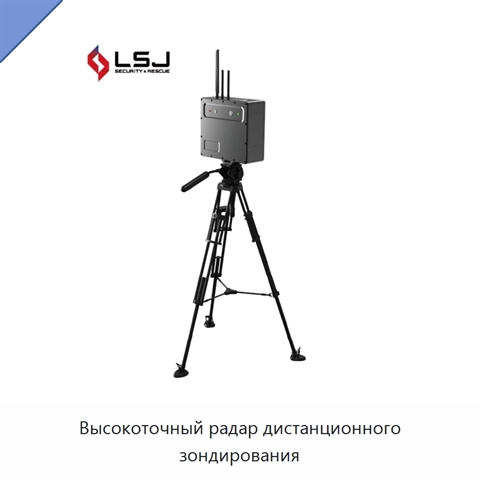 Высокоточный радар дистанционного зондирования