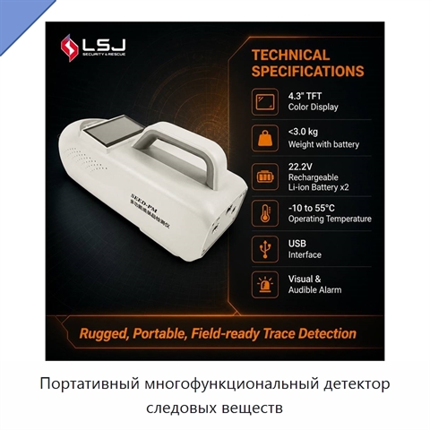 Портативный многофункциональный детектор следовых веществ