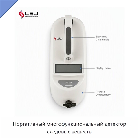 Портативный многофункциональный детектор следовых веществ