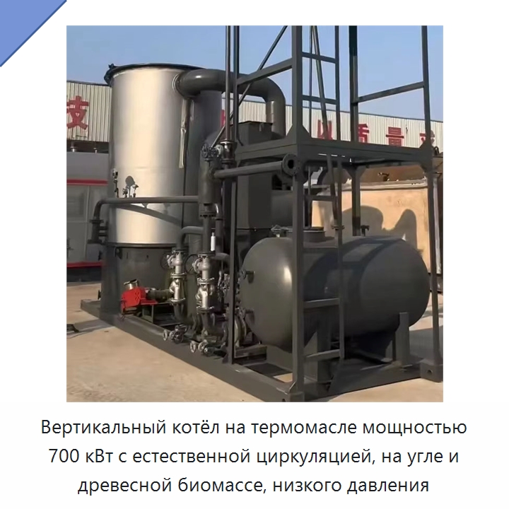 Вертикальный котёл на термомасле мощностью 700 кВт с естественной циркуляцией, на угле и древесной биомассе, низкого давления — Котлы и комплектующие