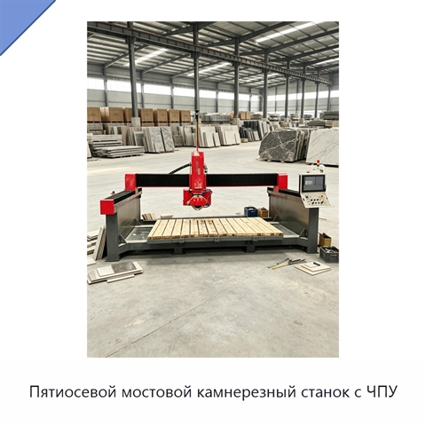 Пятиосевой мостовой камнерезный станок с ЧПУ