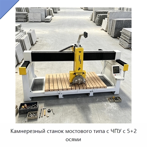 Камнерезный станок мостового типа с ЧПУ с 5+2 осями