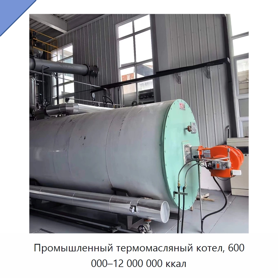 Промышленный термомасляный котел, 600 000–12 000 000 ккал — Котлы и комплектующие