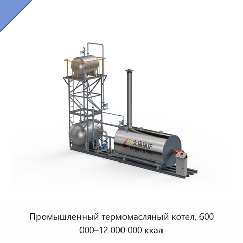 Промышленный термомасляный котел, 600 000–12 000 000 ккал