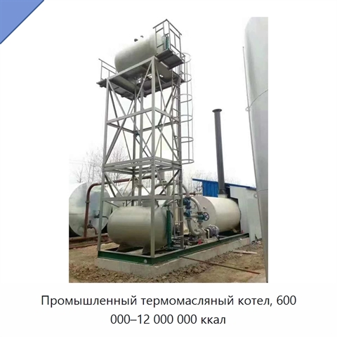 Промышленный термомасляный котел, 600 000–12 000 000 ккал