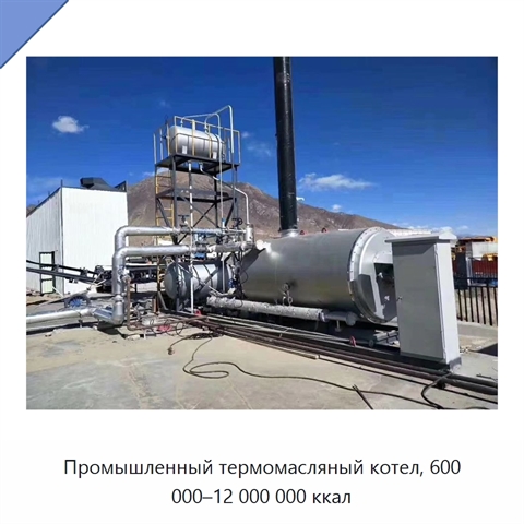 Промышленный термомасляный котел, 600 000–12 000 000 ккал