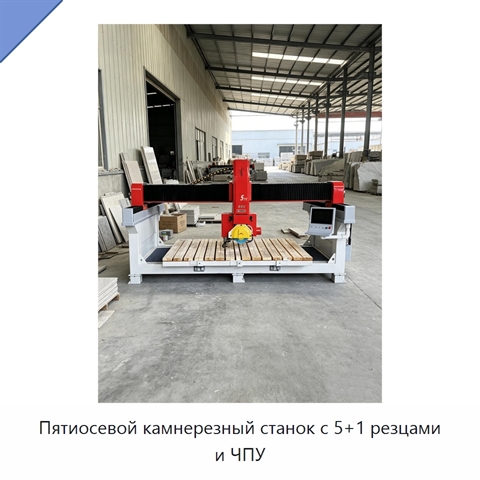 Пятиосевой камнерезный станок с 5+1 резцами и ЧПУ