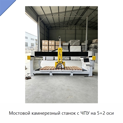 Мостовой камнерезный станок с ЧПУ на 5+2 оси
