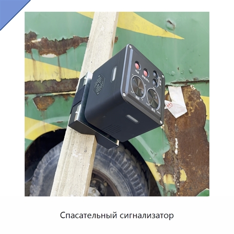 Спасательный сигнализатор