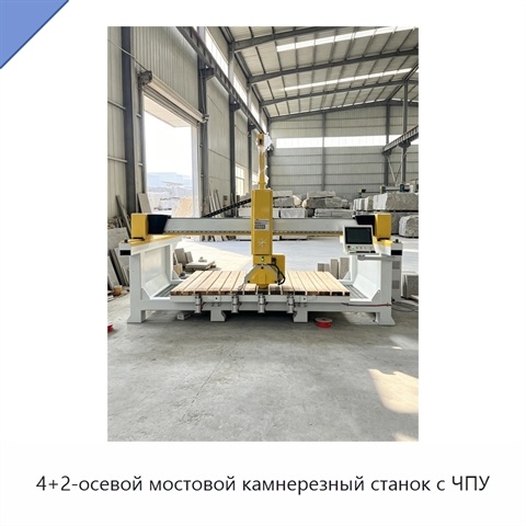 4+2-осевой мостовой камнерезный станок с ЧПУ