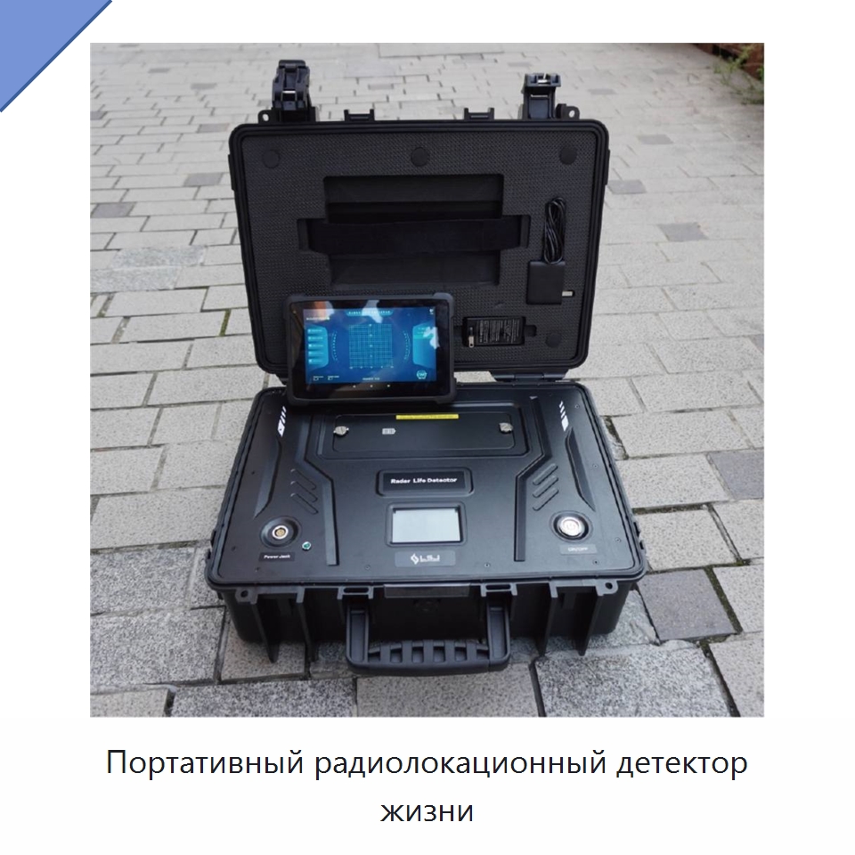 Портативный радиолокационный детектор жизни — Испытательное оборудование