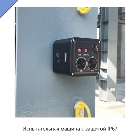 Испытательная машина с защитой IP67