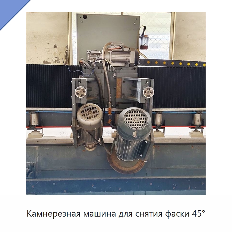 Камнерезная машина для снятия фаски 45° — Оборудование для обработки камня