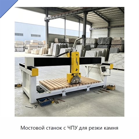 Мостовой станок с ЧПУ для резки камня