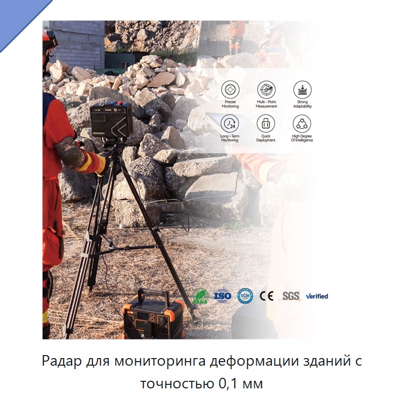 Радар для мониторинга деформации зданий с точностью 0,1 мм — Испытательное оборудование