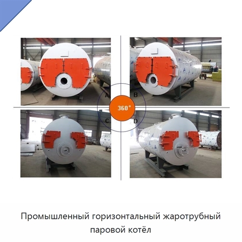 Промышленный горизонтальный жаротрубный паровой котёл
