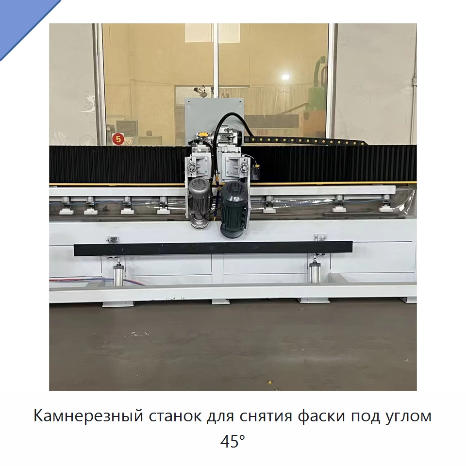 Камнерезный станок для снятия фаски под углом 45° — Оборудование для обработки камня