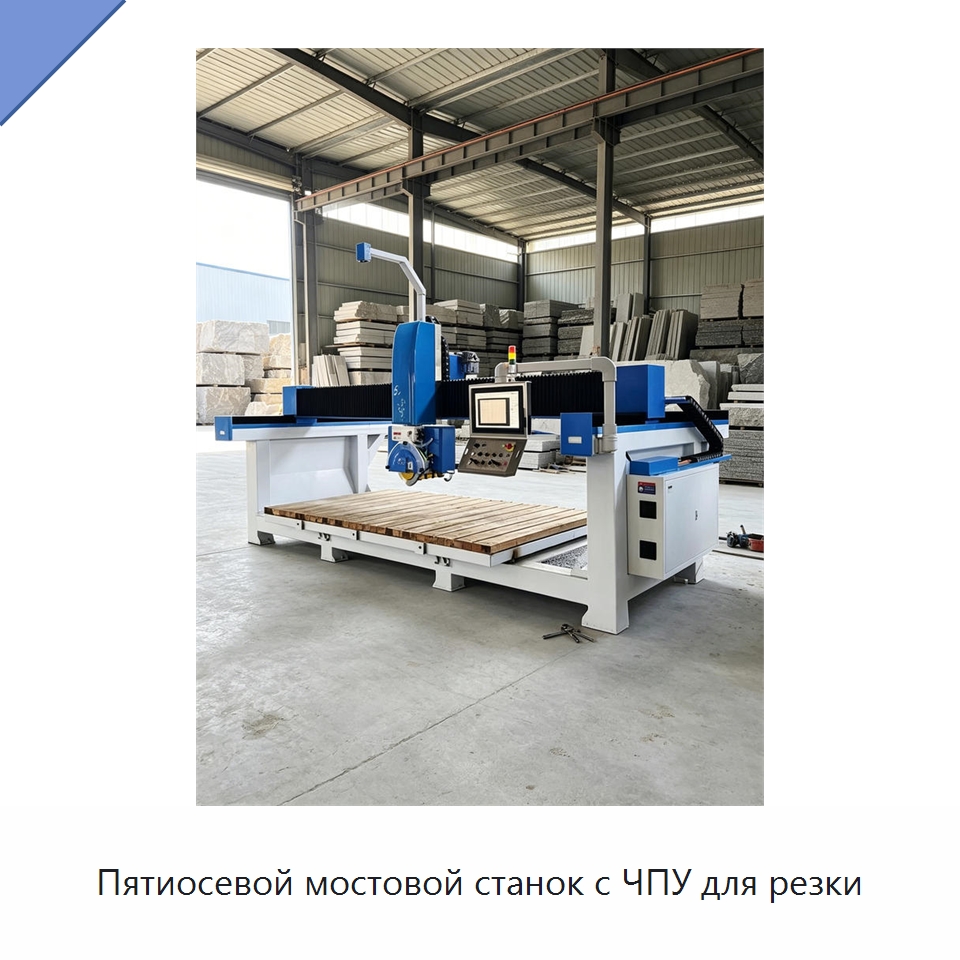 Пятиосевой мостовой станок с ЧПУ для резки — Оборудование для обработки камня