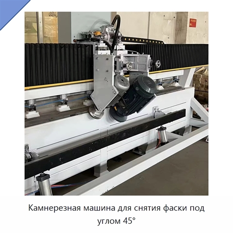 Камнерезная машина для снятия фаски под углом 45°