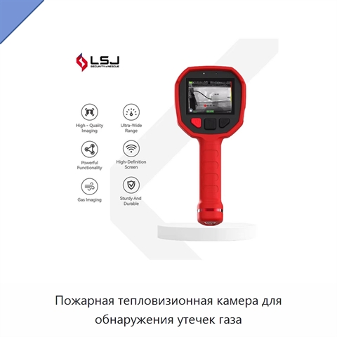 Пожарная тепловизионная камера для обнаружения утечек газа