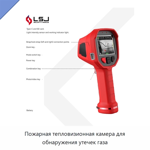 Пожарная тепловизионная камера для обнаружения утечек газа