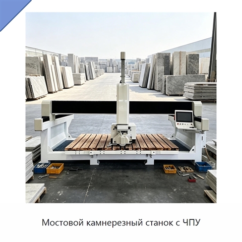 Мостовой камнерезный станок с ЧПУ