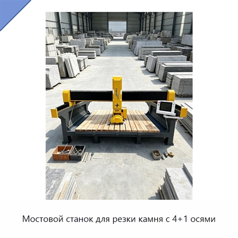 Мостовой станок для резки камня с 4+1 осями