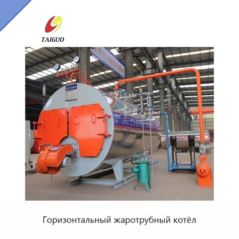 Горизонтальный жаротрубный котёл