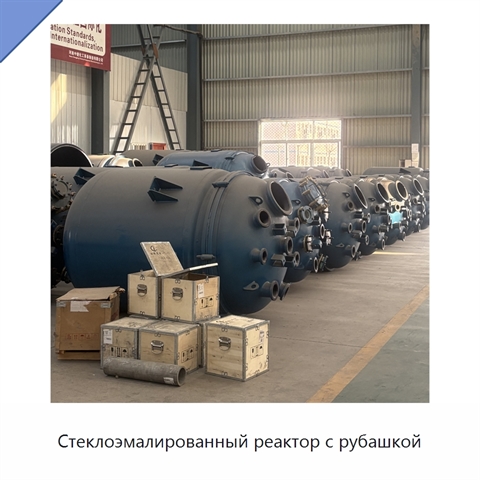 Стеклоэмалированный реактор с рубашкой