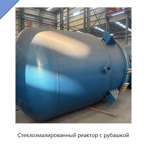 Стеклоэмалированный реактор с рубашкой