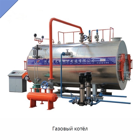 Газовый котёл
