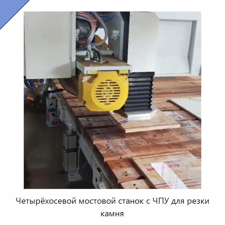 Четырёхосевой мостовой станок с ЧПУ для резки камня — Оборудование для обработки камня
