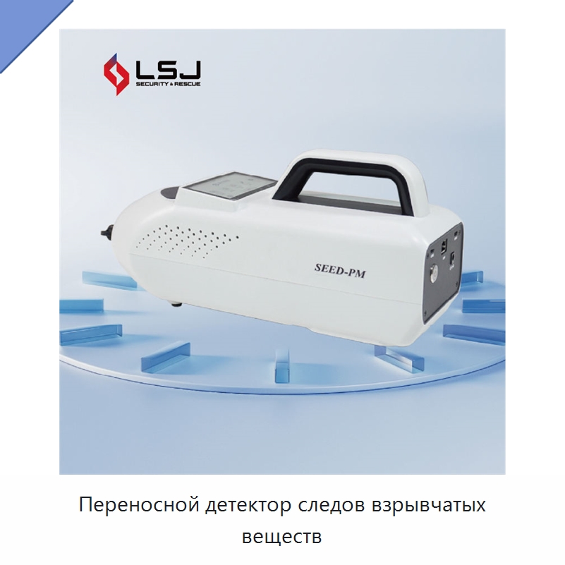 Переносной детектор следов взрывчатых веществ — Газоанализаторы