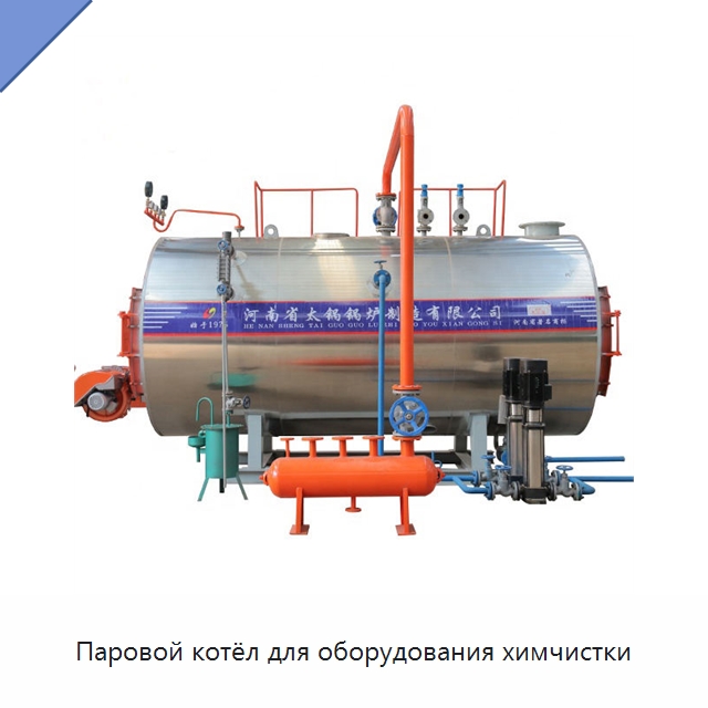 Паровой котёл для оборудования химчистки — Котлы и комплектующие