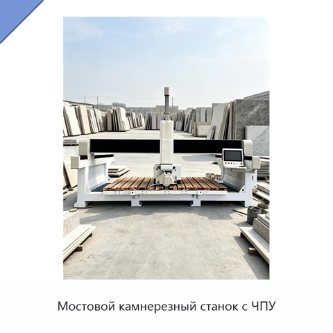 Мостовой камнерезный станок с ЧПУ