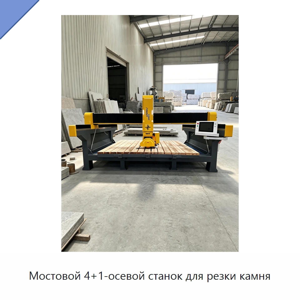 Мостовой 4+1-осевой станок для резки камня — Оборудование для обработки камня