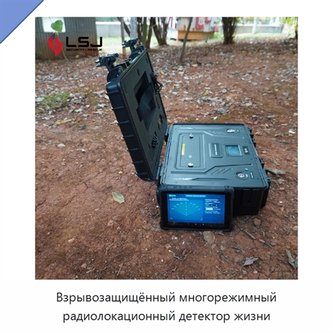 Взрывозащищённый многорежимный радиолокационный детектор жизни
