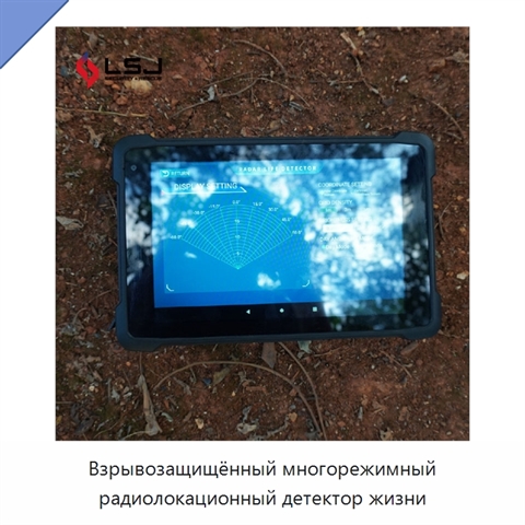Взрывозащищённый многорежимный радиолокационный детектор жизни