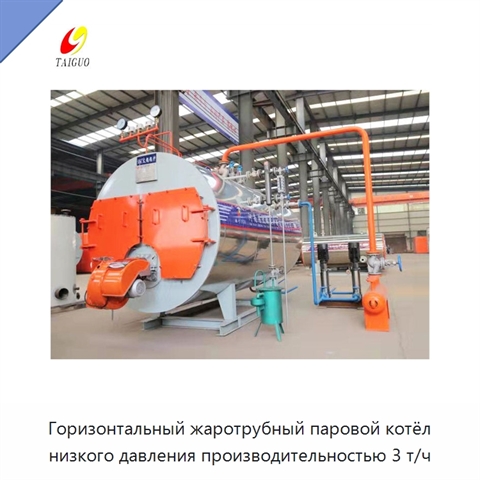 Горизонтальный жаротрубный паровой котёл низкого давления производительностью 3 т/ч