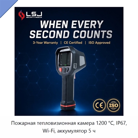 Пожарная тепловизионная камера 1200 °C, IP67, Wi‑Fi, аккумулятор 5 ч