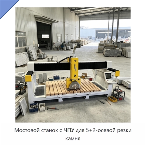 Мостовой станок с ЧПУ для 5+2-осевой резки камня